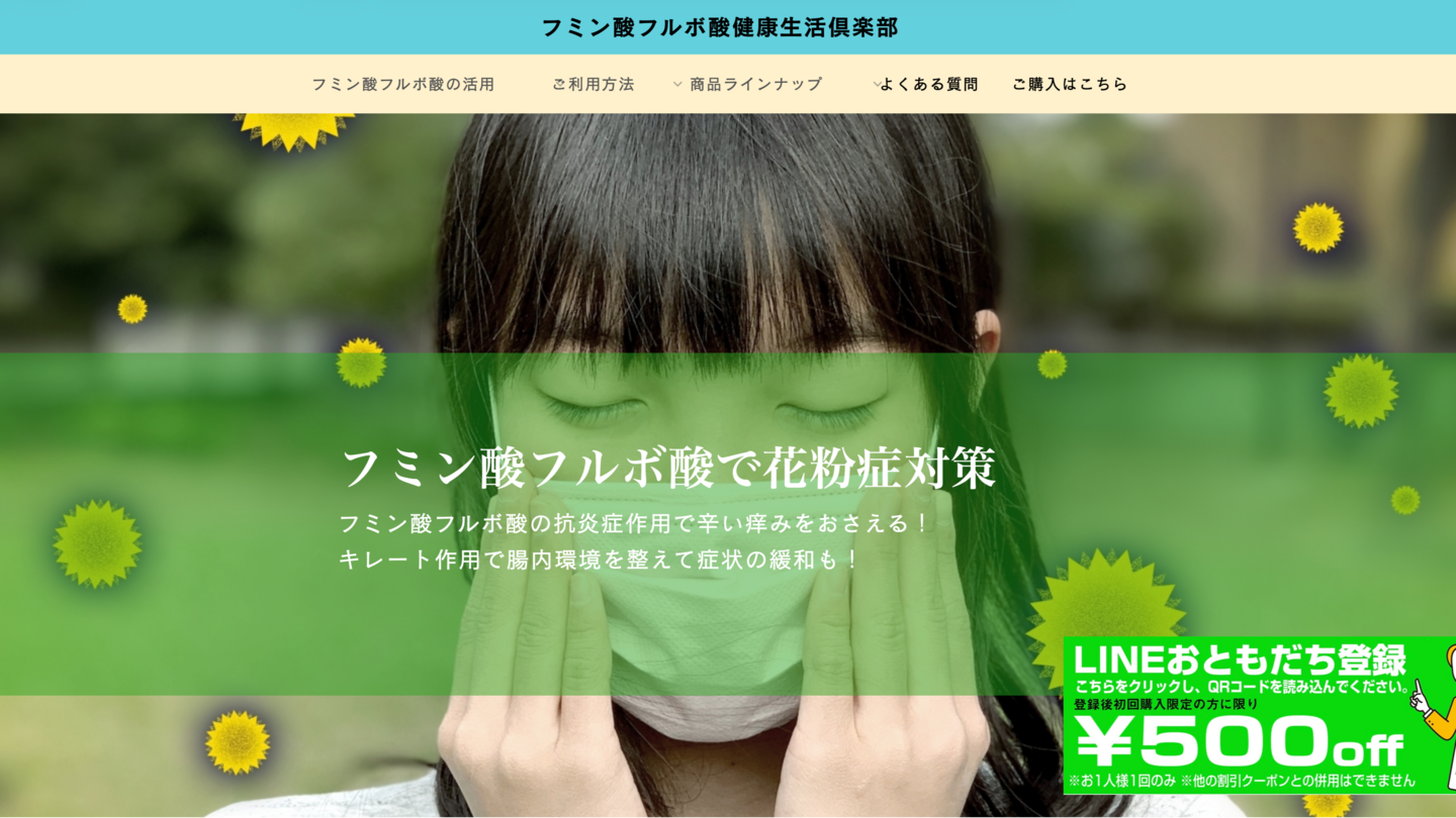 フミン酸フルボ酸健康生活倶楽部