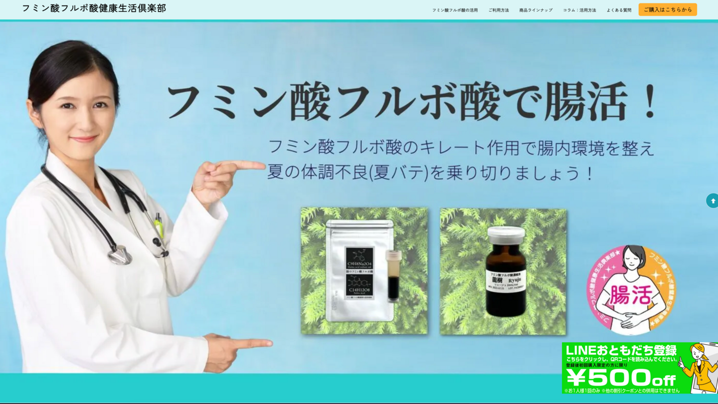フミン酸フルボ酸健康生活倶楽部