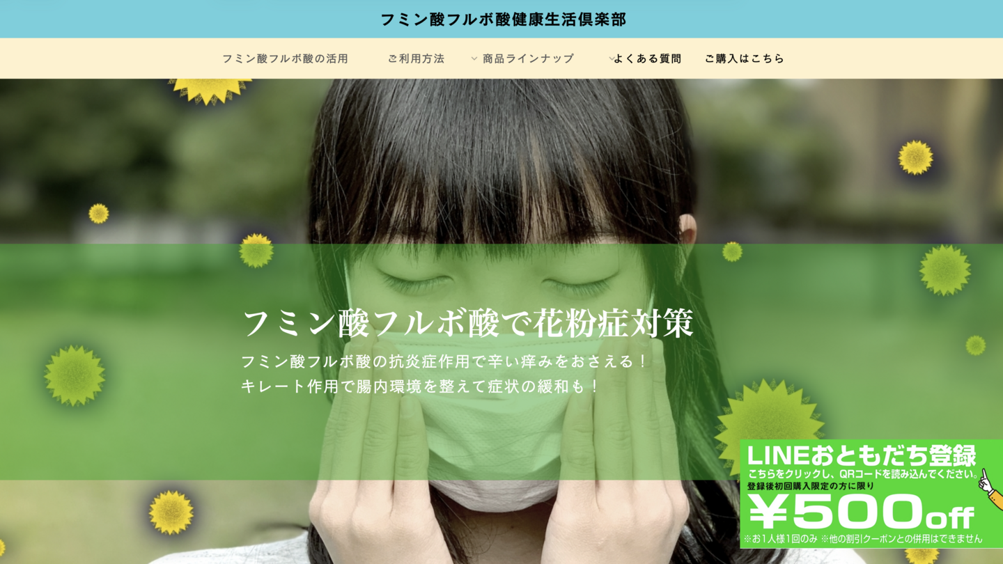 フミン酸フルボ酸健康生活倶楽部