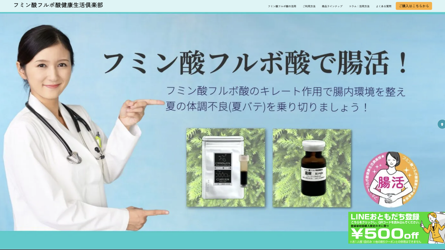 フミン酸フルボ酸健康生活倶楽部