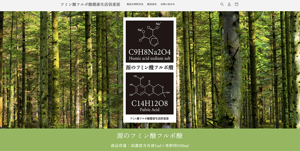 「フミン酸フルボ酸健康生活倶楽部」