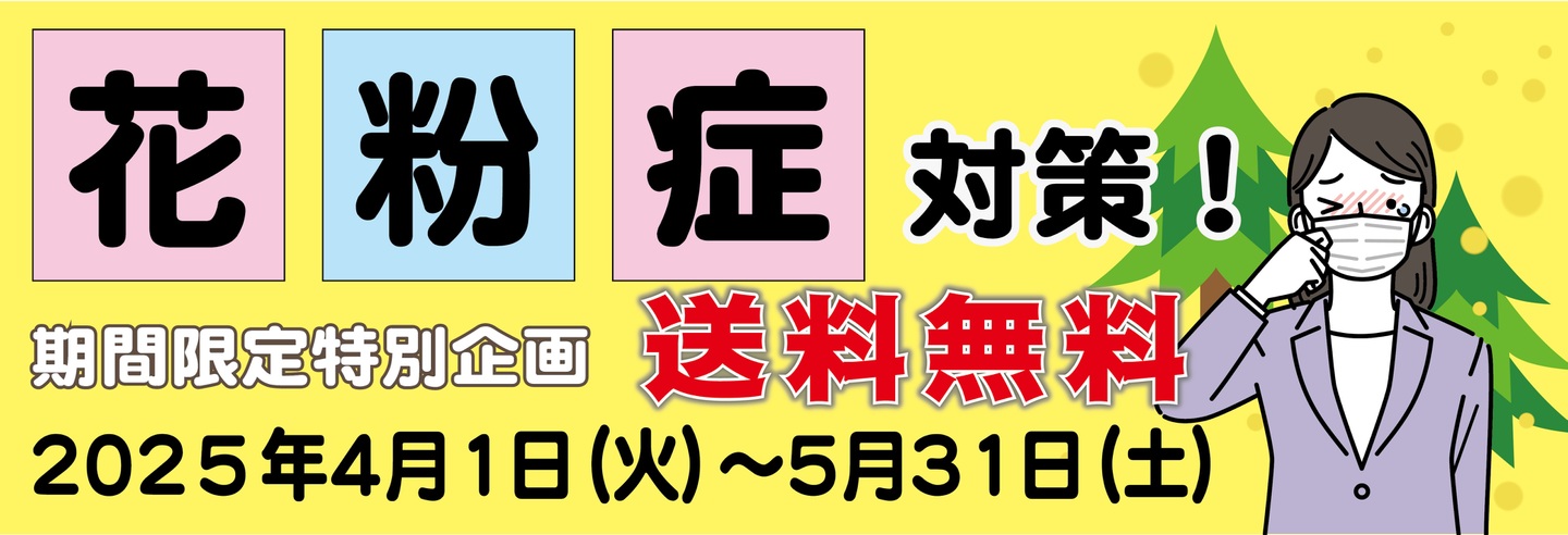 花粉症期間１０％オフ