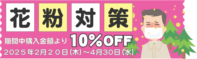花粉症期間１０％オフ