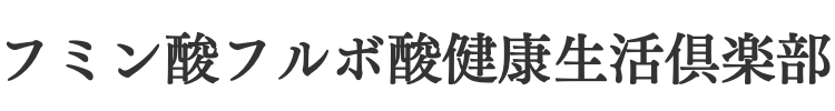 フミン酸フルボ酸健康生活倶楽部